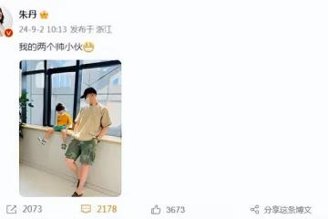 朱丹曬老公兒子秀幸福，甜喊「我的兩個帥小伙」，小小圍戴眼鏡了