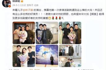 林依輪捧場長子演出，54歲老父親打扮時髦顯年輕，父子同框像兄弟