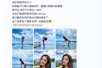 41歲蔡卓妍曬泳裝照,穿比基全身零贅肉,顏值凍齡身材火辣美翻了