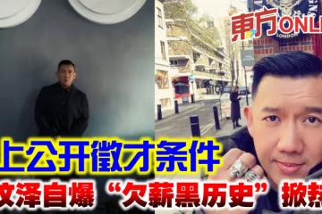 網上公開徵才條件 杜汶澤自爆「欠薪黑歷史」掀熱議