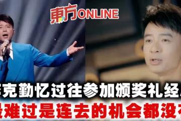 憶過往參加頒獎禮經歷 李克勤曝:最難過是連去的機會都沒有