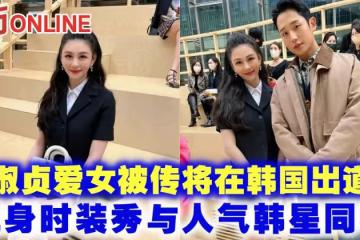 邱淑貞愛女被傳將在韓國出道? 現身時裝秀與人氣韓星同場