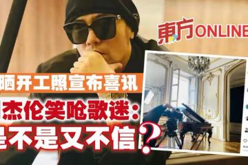 突曬開工照宣布喜訊 周杰倫笑嗆歌迷:是不是又不信?