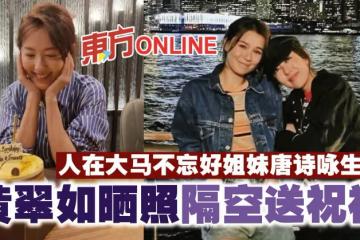 人在大馬不忘好姐妹唐詩詠生日　黃翠如曬照隔空送祝福