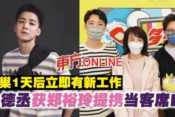 離巢1天後立即有新工作 余德丞獲鄭裕玲提攜當客席DJ
