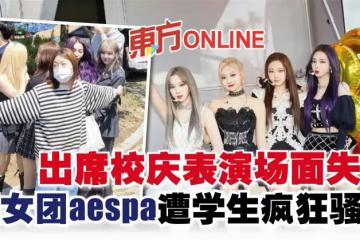 出席校慶表演場面失控　韓女團aespa遭學生瘋狂騷擾