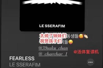 權恩妃靜音聽LE SSERAFIM歌，遭對方粉絲炮轟，韓流網友直接破防