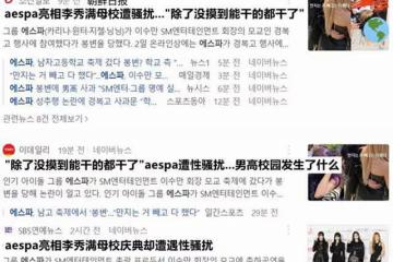 aespa參加男高慶典細節曝光,學生和愛豆零距離,校方已發文道歉