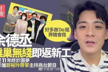 TVB小生離巢後馬上主持節目！暗示獲鄭裕玲帶挈：好多謝Do姐