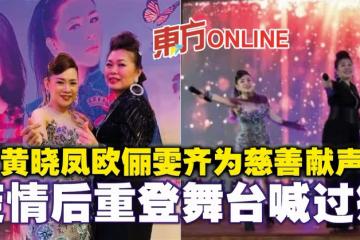 黃曉鳳歐儷雯齊為慈善獻聲 疫情後重登舞台喊過癮