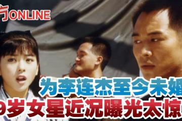 為李連杰至今未婚? 49歲女星近況曝光讓人驚艷