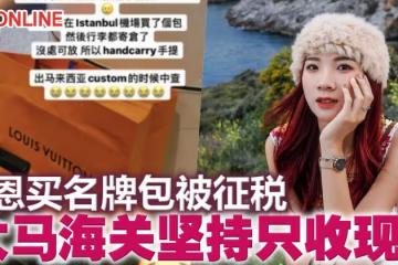 可恩買名牌包被徵稅　大馬海關堅持只收現金