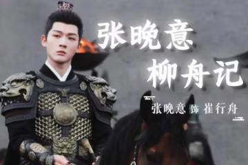 張晚意越來越火,可我卻越來越為他擔心