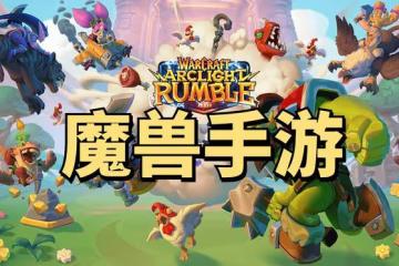 暴雪首款魔獸手游《魔獸弧光大作戰》震撼公布，這也太好玩了吧