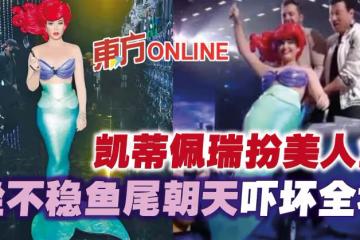 凱蒂佩瑞扮美人魚　坐不穩魚尾朝天嚇壞全場