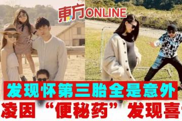 發現懷第三胎全是意外　昆凌因「便秘藥」發現喜訊！