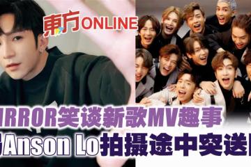 MIRROR笑談新歌MV趣事 揭Anson Lo拍攝途中突送院