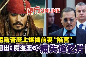強尼戴普庭上爆被前妻「陷害」　被甩出《魔盜王6》痛失逾億片酬