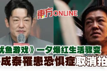 《魷魚遊戲》一夕爆紅生活驟變　許成泰罹患恐懼症取消拍攝
