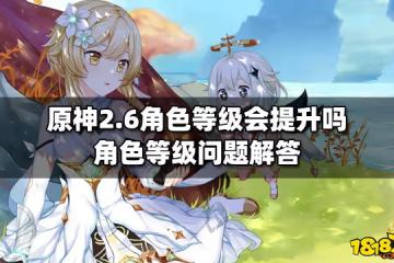 原神2.6角色等級會提升嗎 角色等級問題解答