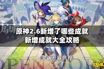 原神2.6新增了哪些成就 新增成就大全攻略