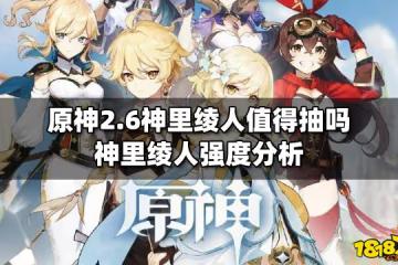 原神2.6神里綾人值得抽嗎 神里綾人強度分析