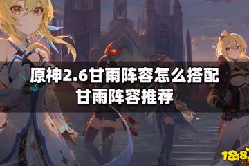 原神2.6甘雨陣容怎麼搭配 甘雨陣容推薦