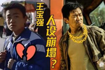 放下筷子罵娘！精明的王寶強沒想到，自己「喂」出了一個白眼狼！