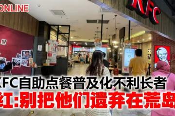 抨KFC自助點餐普及化不利長者 網紅:別把他們遺棄在荒島上
