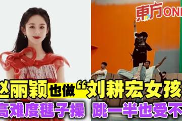 趙麗穎也做「劉畊宏女孩」　超高難度毽子操跳一半也受不了！