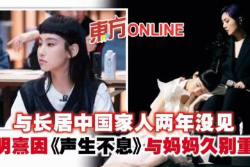 與長居中國家人兩年沒見　炎明熹因《聲生不息》與媽媽久別重逢