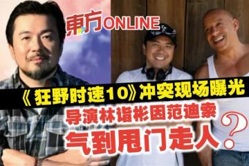《狂野時速10》衝突現場曝光 導演林詣彬因范迪索氣到甩門走人?