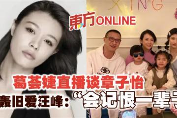 葛薈婕直播談章子怡 狂轟舊愛汪峰:「會記恨一輩子」