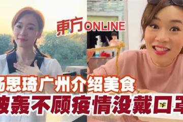 楊思琦廣州介紹美食　被轟不顧疫情沒戴口罩