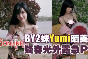 甩宏蕾陰霾 BY2妹Yumi曬美照疑春光外露急P圖!