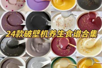 破壁機養生食譜