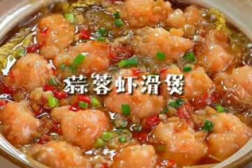 蒜蓉蝦滑煲