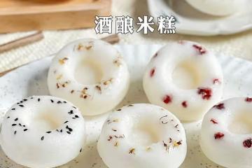酒釀米糕（不加麵粉版）