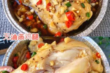 不加一滴油的金針菇蒸雞腿
