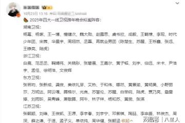 四大衛視跨年晚會擬邀嘉賓陣容曝光!芒果台流量扎堆,江蘇陣容強大
