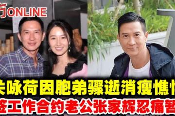 關詠荷胞弟驟逝消瘦憔悴 老公張家輝因工作合約忍痛暫別