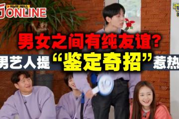 男女之間有純友誼?韓男藝人提「鑑定奇招」惹熱議