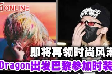 即將再領時尚風潮?G-Dragon出發巴黎參加時裝秀
