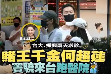 何超蓮陪竇驍醫院就診，竇驍疑似身體出現問題