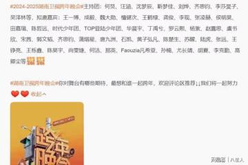 湖南衛視跨年晚會嘉賓陣容曝光！主持依然以何炅為主，0713人氣高