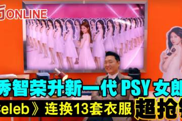 秀智榮升新一代PSY女郎　《Celeb》MV連換13套衣服超搶鏡