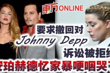 要求撤回對尊尼特普訴訟被拒絕 安珀赫德憶家暴哽咽哭了