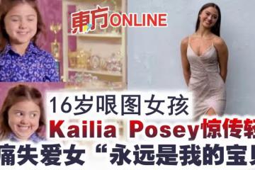 16歲哏圖女孩Kailia Posey驚傳輕生 母痛失愛女「永遠是我的寶貝」
