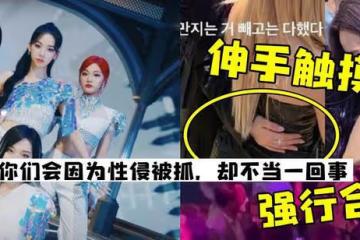 韓國女團aespa出席校慶表演慘遭性騷擾,竟然無法處罰!