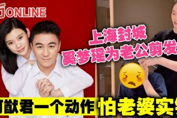 上海封城奚夢瑤為老公剪髮　何猷君一個動作怕老婆實錘